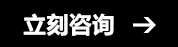 在線(xiàn)咨詢(xún)