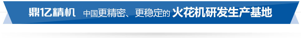 鼎億數(shù)控 中國(guó)精密、穩(wěn)定的火花機(jī)研發(fā)生產(chǎn)基地